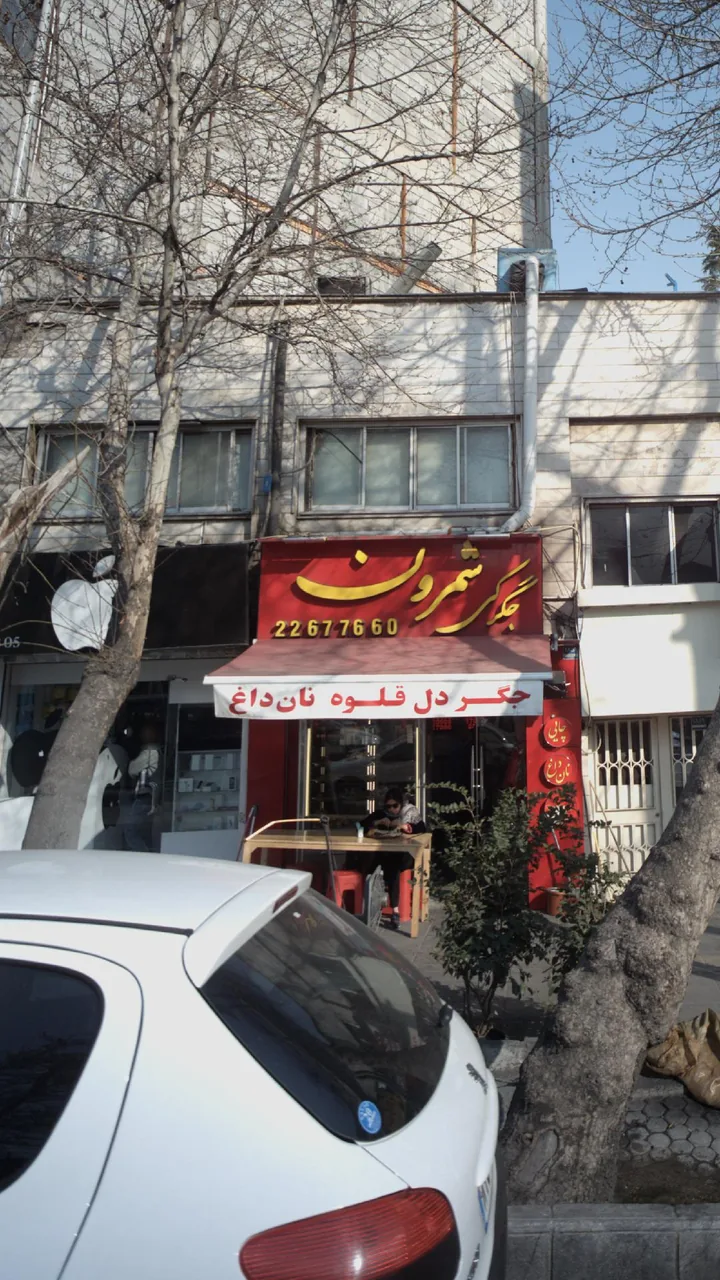 جگرکی شمرون - تصویر 4