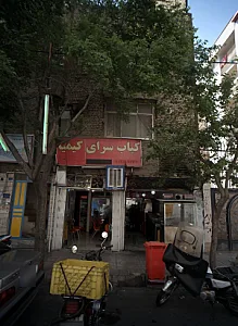 کباب سرای کیمیا