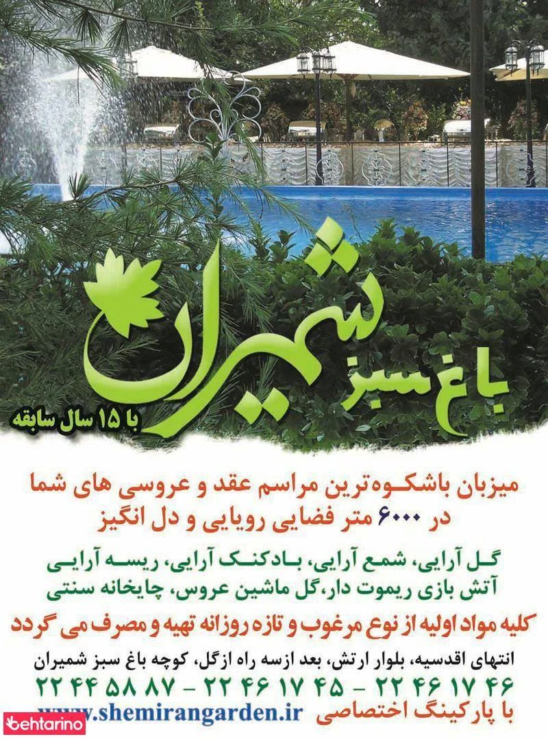 باغ سبز شمیران