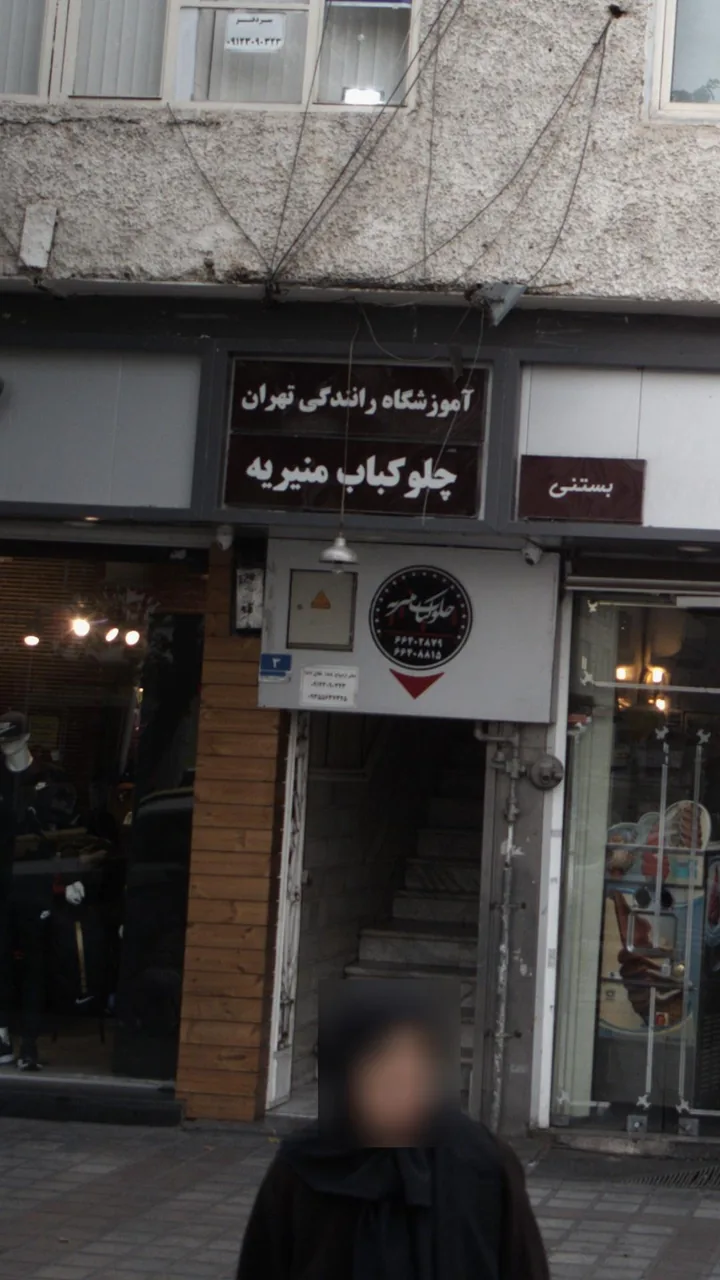 چلو کباب منیریه - تصویر 3