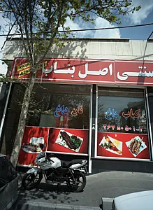 کباب سنتی اصل بناب