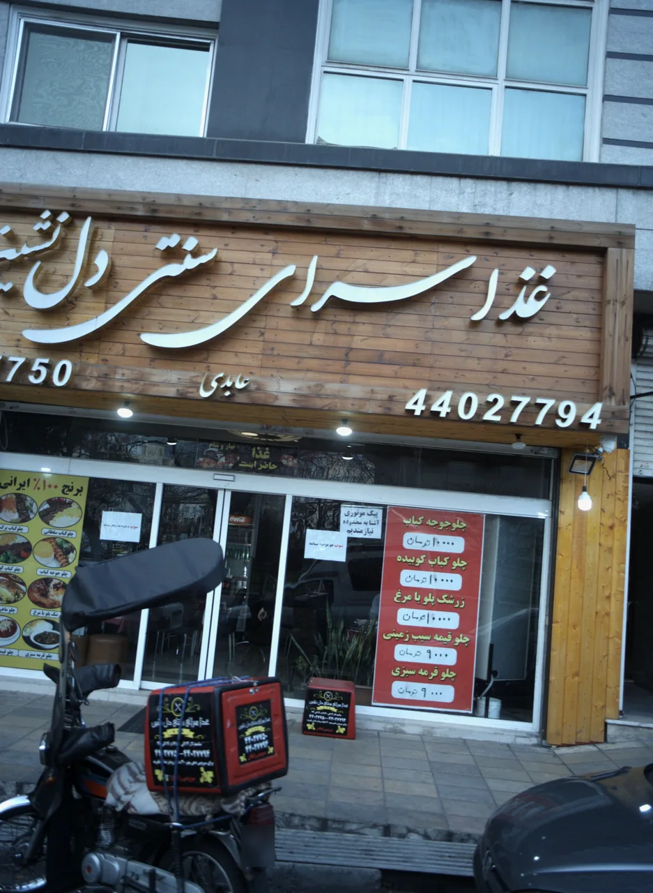 غذاسرای سنتی دل نشین
