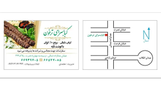 کبابی‌ ترخون