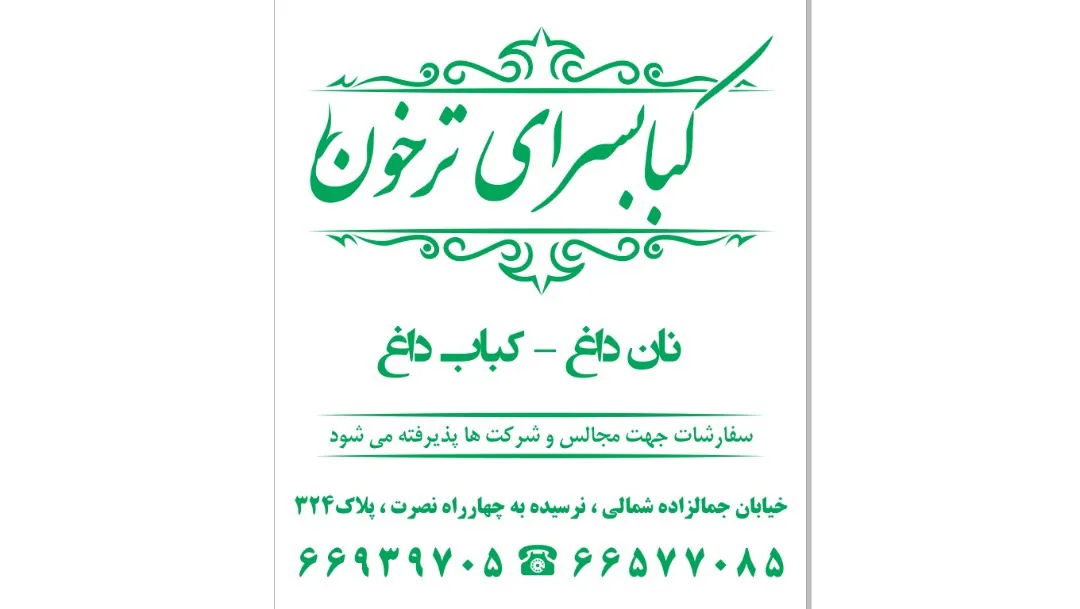 کبابی‌ ترخون - تصویر 2