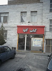کبابی گلها
