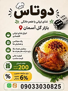 غذای ایرانی دوتاس