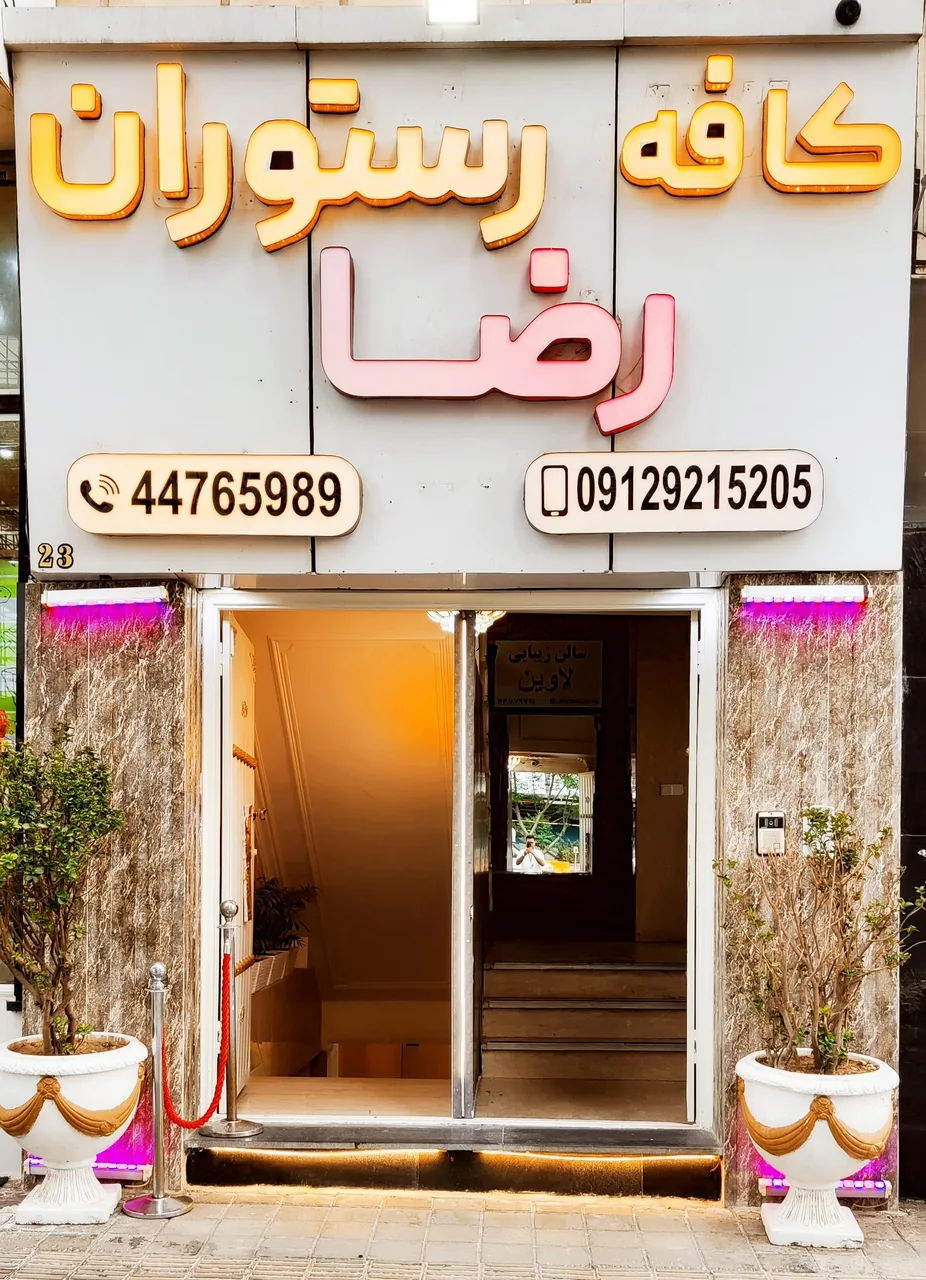 تالار رستوران رضا - تصویر 3