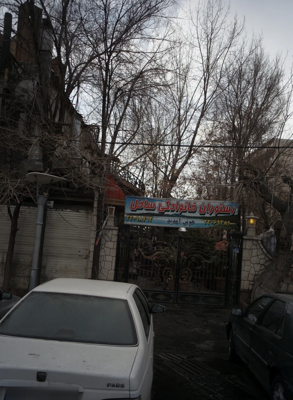 رستوران خانوادگی ساحل