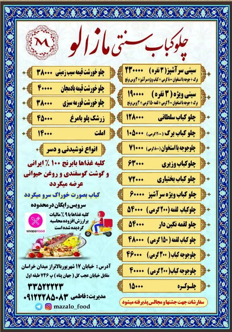 چلوکباب سنتی مازالو - تصویر 3