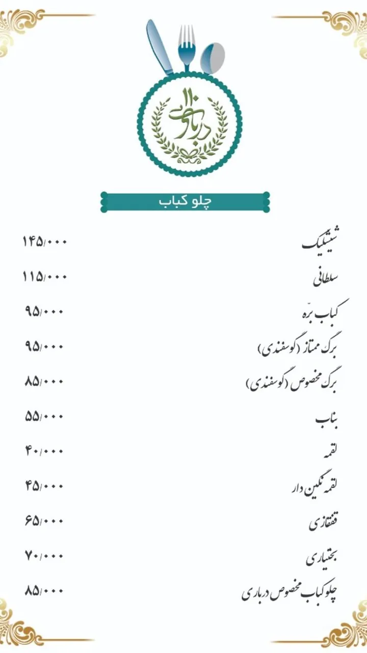 رستوران درباری ۱۱۰