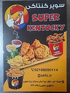 سوپر کنتاکی