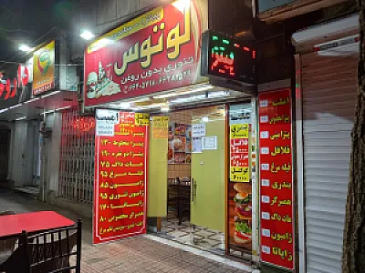 ساندویچ طهران قدیم