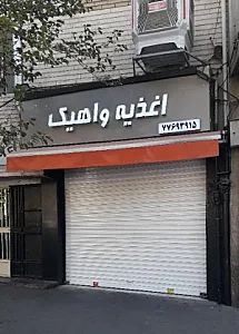 اغذیه واهیک