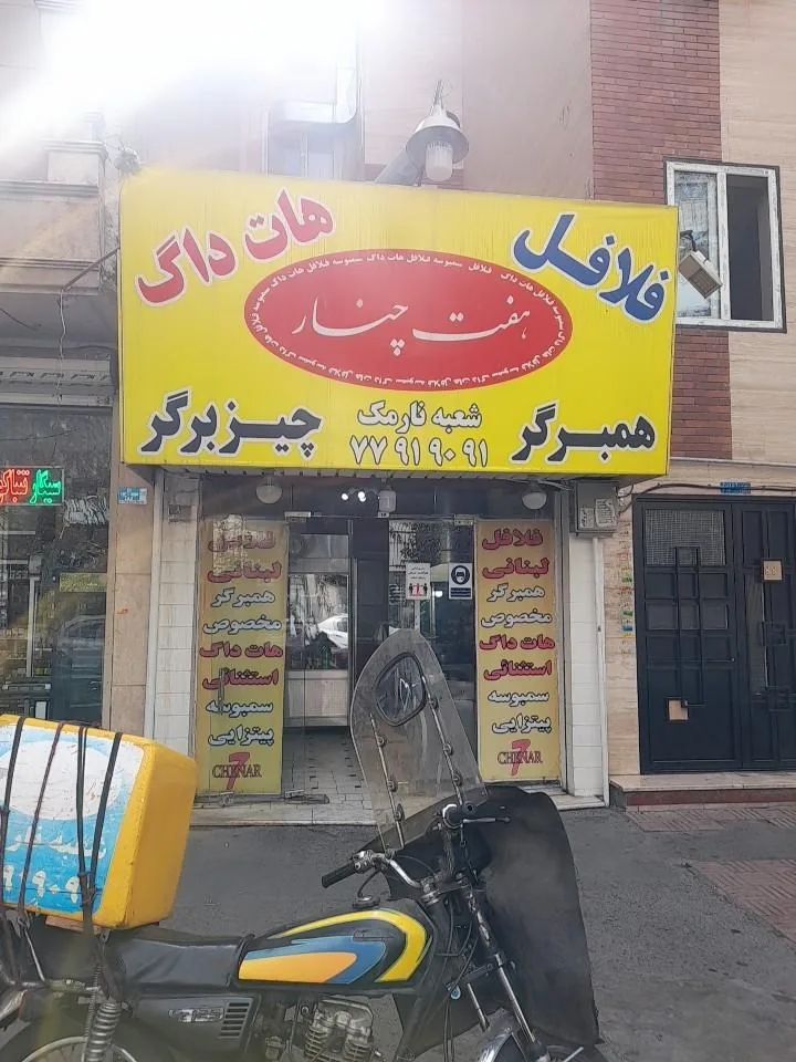 فلافل هفت چنار - تصویر 2