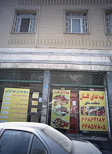 تهیه غذای گلستان