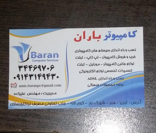 کامپیوتر باران