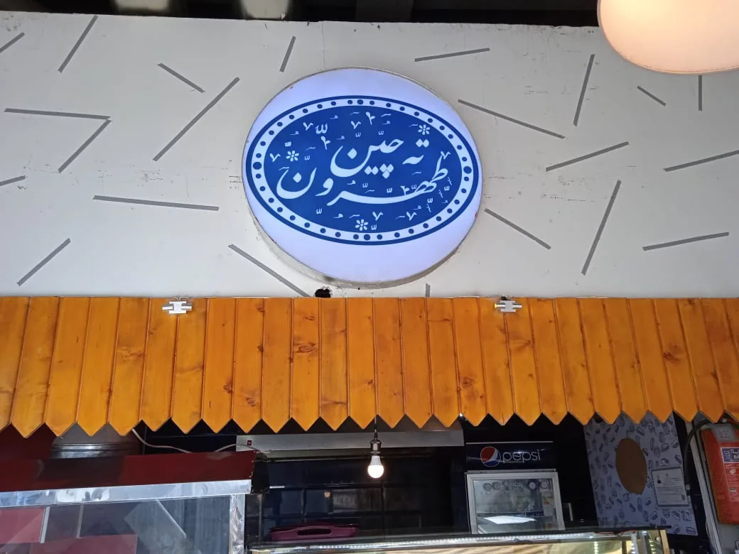 ته چین طهرون - تصویر 2