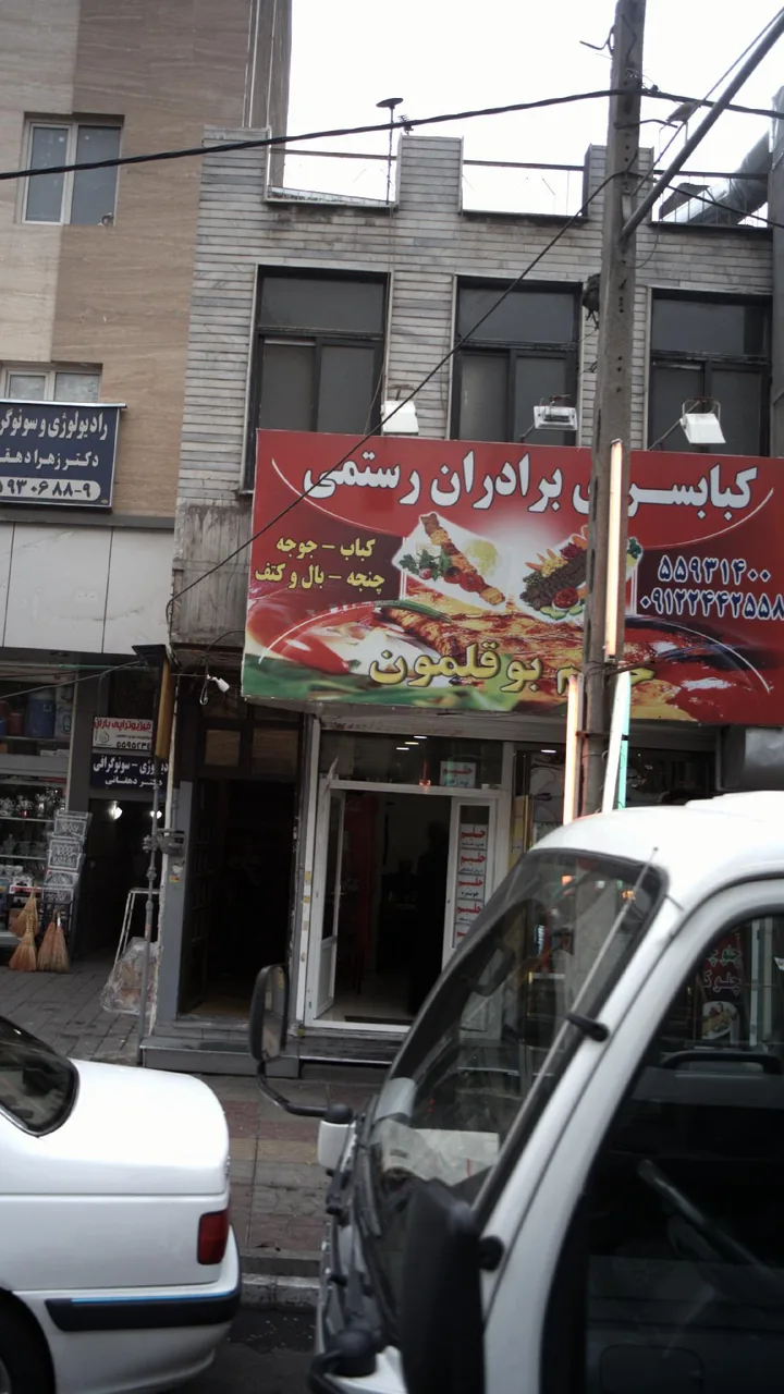 کبابسرای برادران رستمی