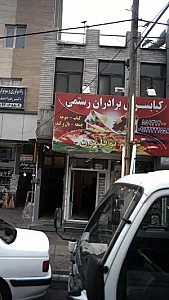کبابسرای برادران رستمی