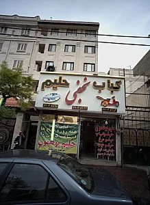 کباب حلیم نجفی