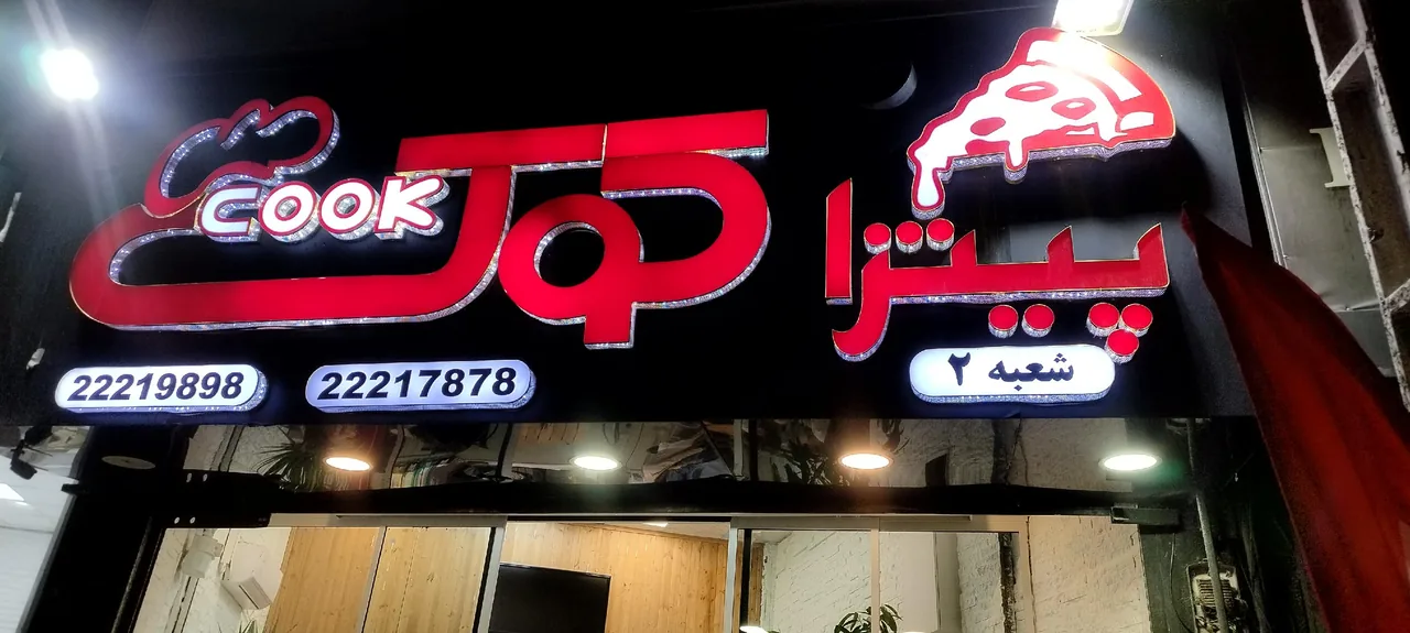 پیتزا کوک - تصویر 2