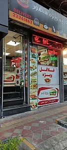 فلافل و ساندویچ منصور