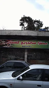 پیتزا ساندویچ گلستان