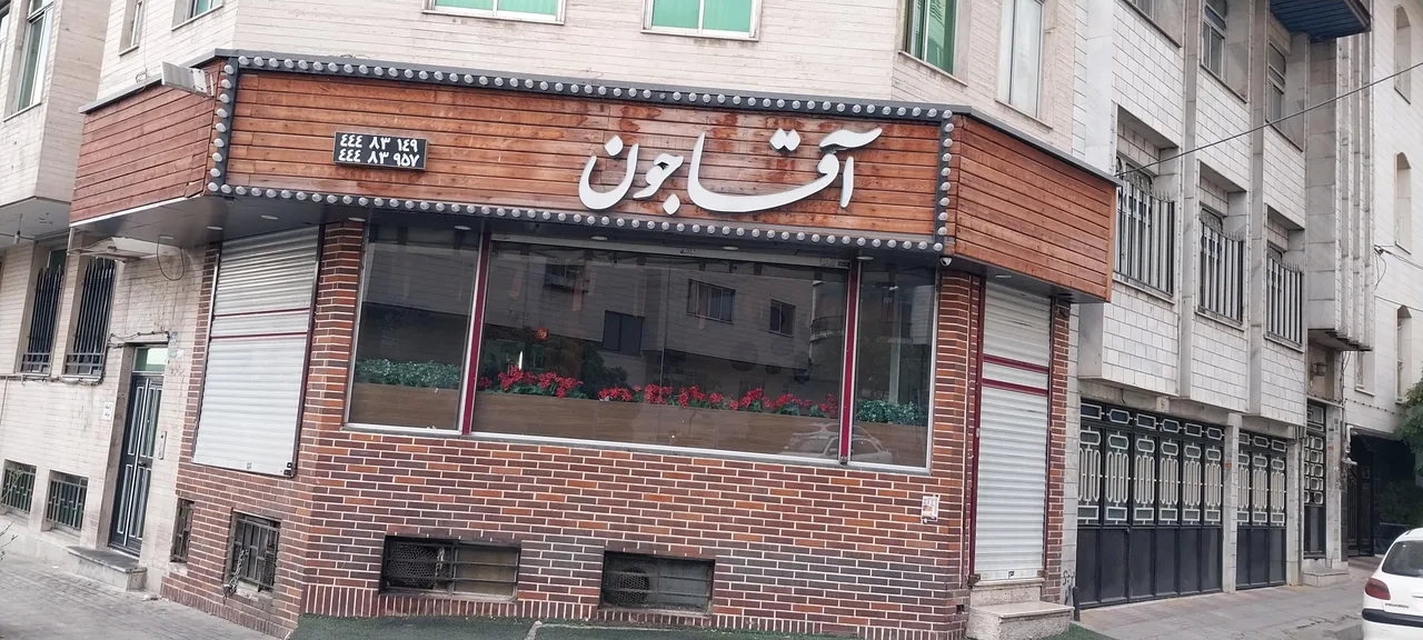 رستوران آقاجون