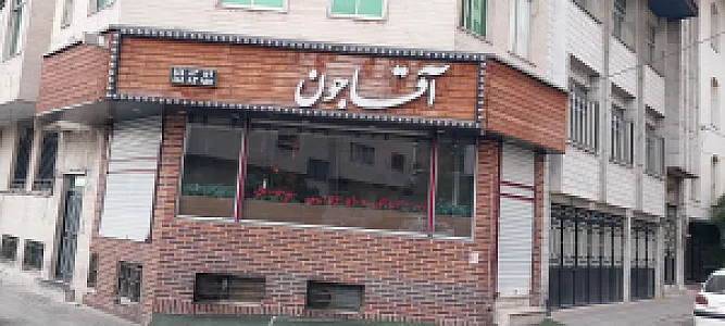 رستوران آقاجون