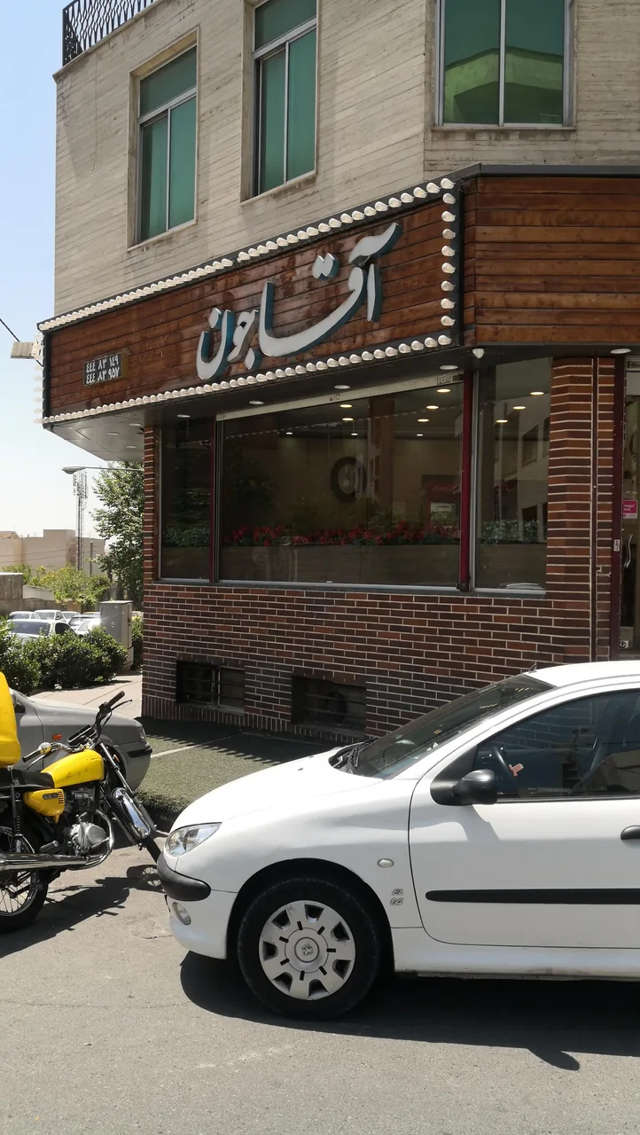 رستوران آقاجون - تصویر 2
