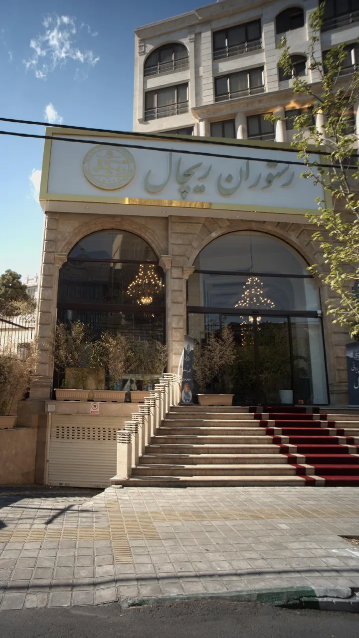 رستوران ریچال - تصویر 2