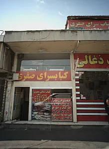 کباب سرای صفری