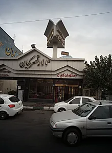 رستوران کیان
