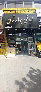 طباخی بهارستان