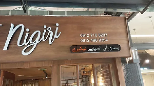 رستوران آسیایی نیگیری