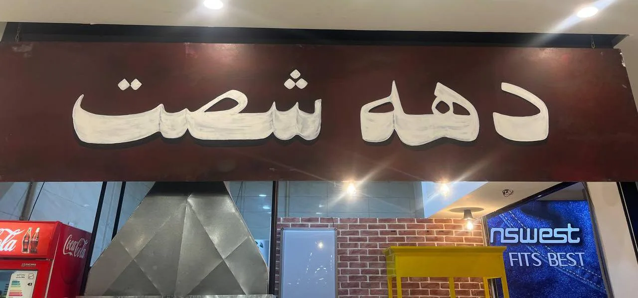 دهه شصت - تصویر 2