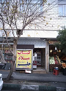 کباب میلاد