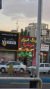 رنگ و ابزار فروشی اطمینان