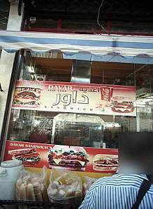 اغذیه داور