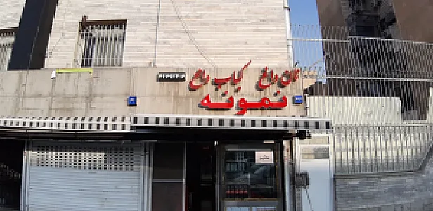رستوارن کباب نمونه