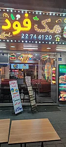 رستوران مک فود