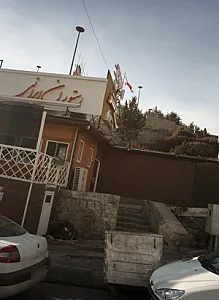 رستوران ایرانی