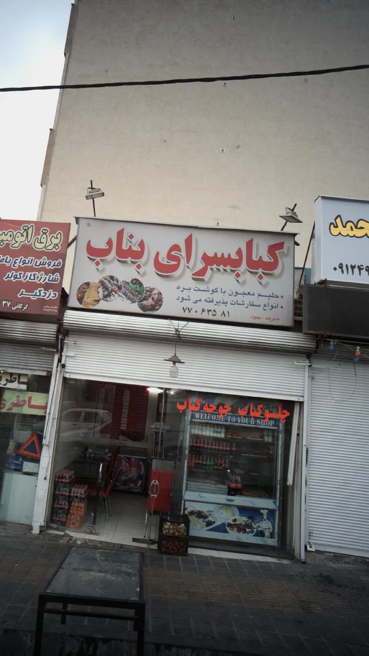 کبابسرای بناب