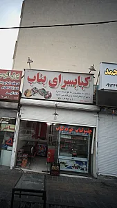 کبابسرای بناب