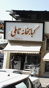 کبابخانه تاملی