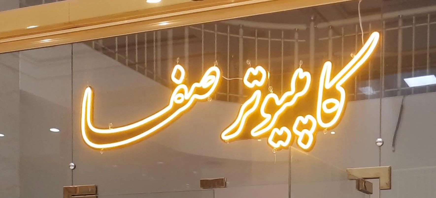 کامپیوتر صفا