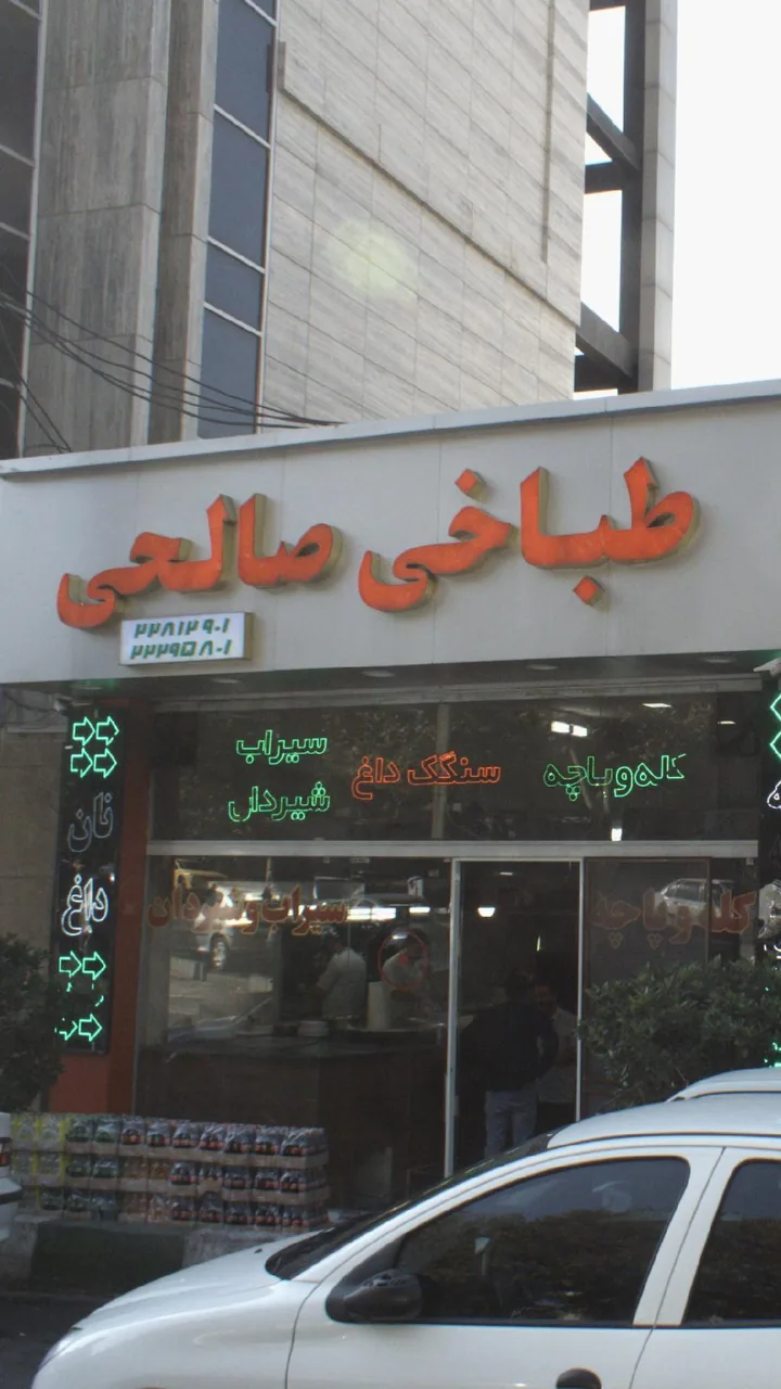 طباخی صالحی - تصویر 3