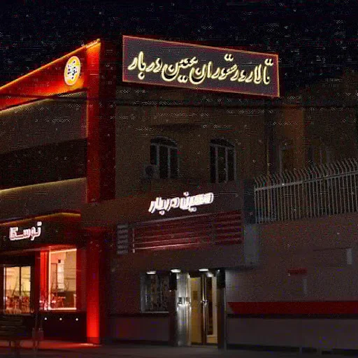 تالار و رستوران معین دربار تبریز