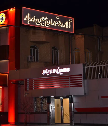 تالار و رستوران معین دربار تبریز