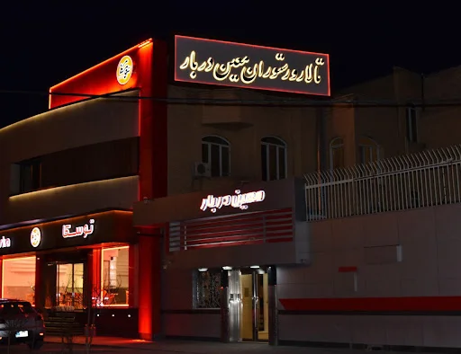 تالار و رستوران معین دربار تبریز